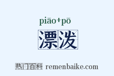漂泼是什么意思的图片